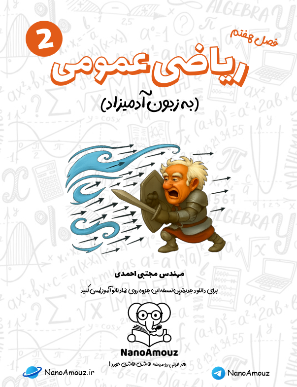 ریاضی عمومی دو به زبون آدمیزاد,ریاضی عمومی دو به زبون آدمیزاد | فصل هفتم (میدان برداری) (رایگان),جزوه میدان برداری رایگان pdf